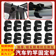 汽车钓竿固定带 车载鱼竿架绑竿带钓鱼竿绑带SUV鱼竿支架免打孔