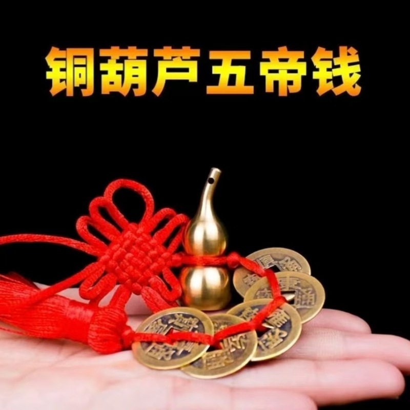 中国風卸売五帝銭平安手工キーホルダー合金ひょうたん銭家庭用車吊り下げ飾り装飾品|undefined