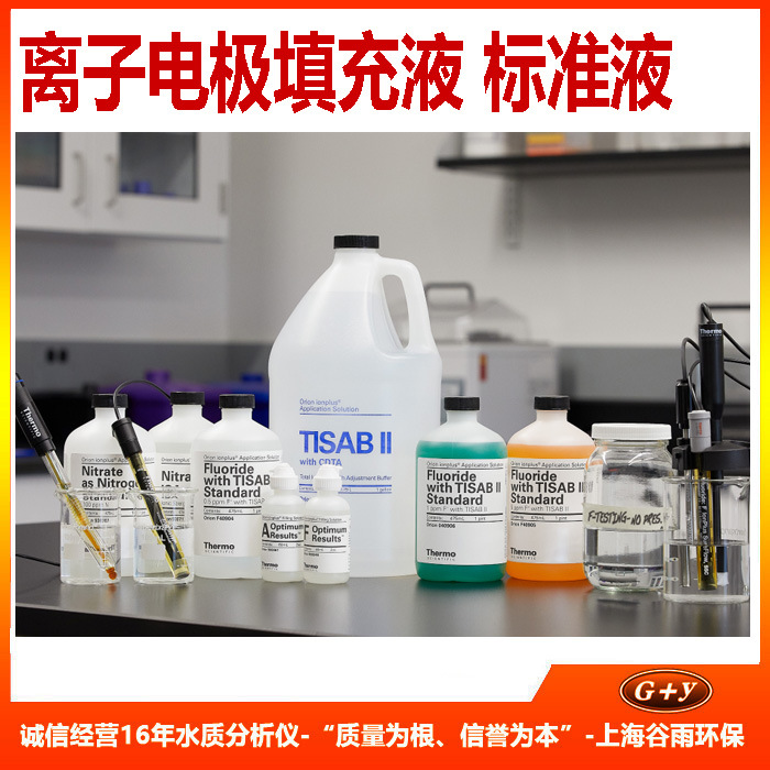 离子选择电极标准液