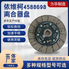 厂家供应4588698离合器盘 压盘离合器片 汽车配件替代配件