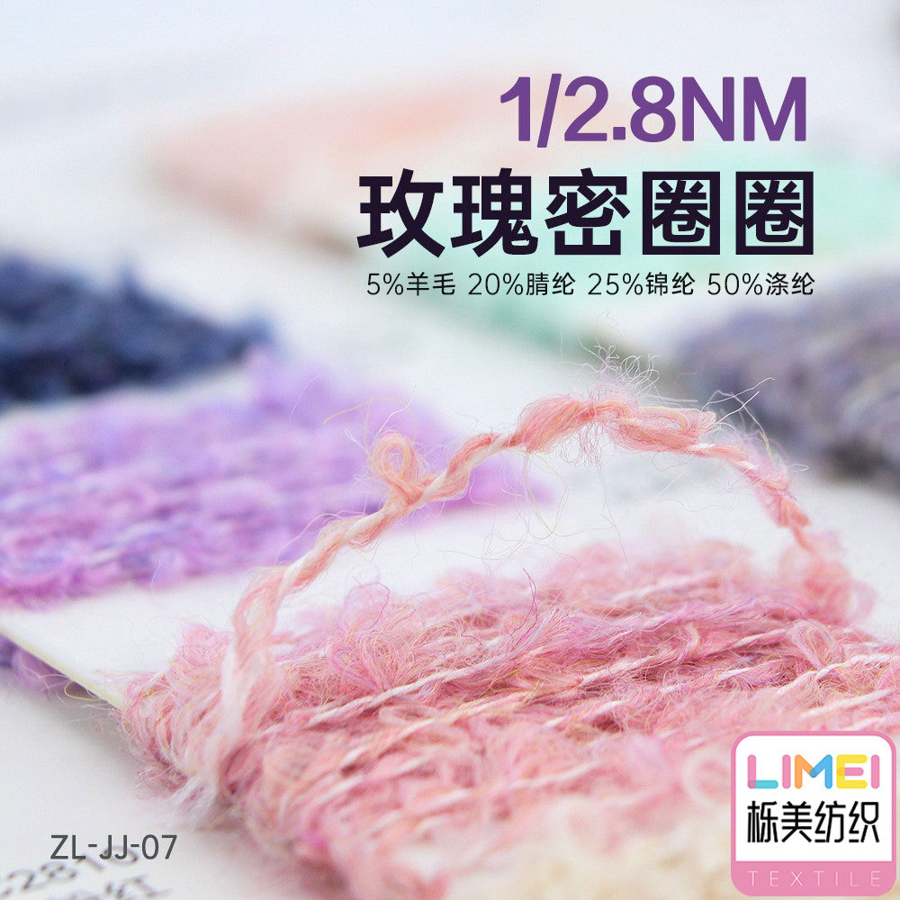 栎美纺织 2.8支圈圈纱玫瑰密圈圈 5%羊毛20%腈纶25%锦纶50%涤纶