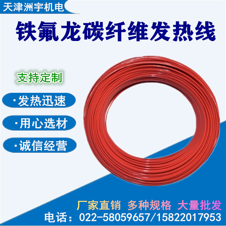 铁氟龙碳纤维发热线厂家批发