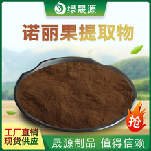 诺丽果提取物 30:1 诺丽果粉 水溶 海巴戟天萃取粉 诺丽果酵粉素