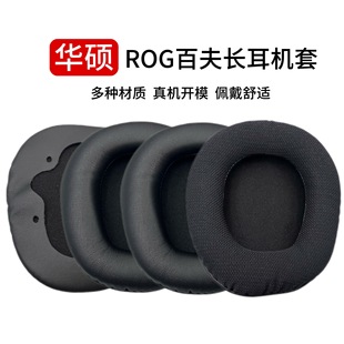 Suitable for Asus ROG Baifu Long Physics 7.1 Headphone Cover Headphone Cover Republic of Gam Head-mounted Sponge Leather Cover