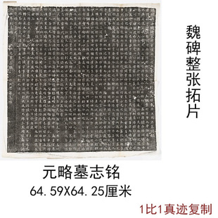 Wei Inscription Complete Yuan Lue Tombstone Inscription Black Female Wei Inscription Stone Tablet拓片 High-Definition Art Micro-Print Calligraphy Decorative Painting