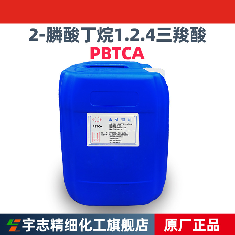 广州现货批发低磷阻垢剂2-磷酸丁烷1.2.4三羧酸 PBTCA37971-36-1