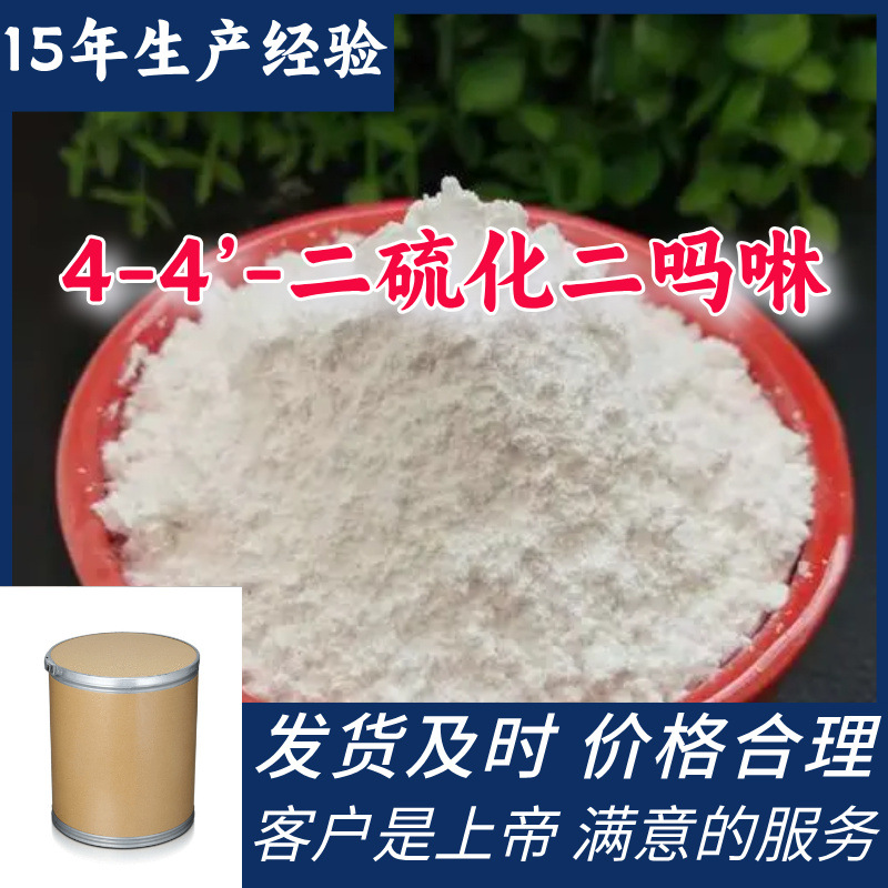 4-4’-二硫化二吗啉 直接电话诚信经营基地直供24小时服务山东