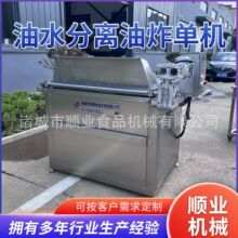 水油分离电炸炉 全自动油面筋鸡米花豆泡搅拌油水分离油炸单机
