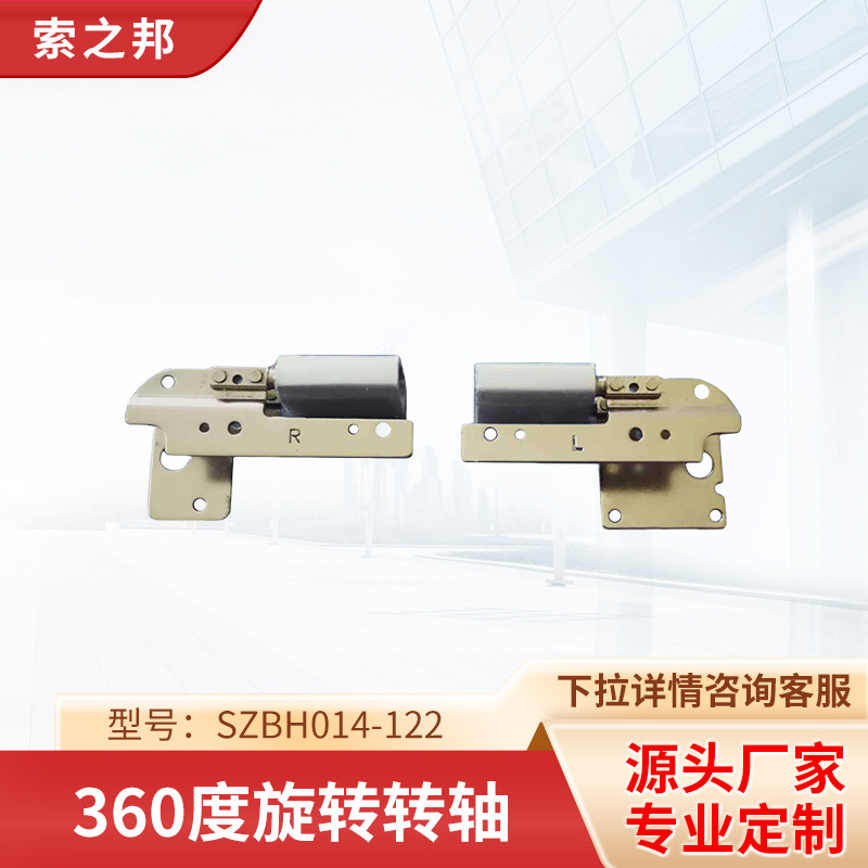 厂家供应12.1寸超簿笔记本粉沫冶金360度旋转转轴SZBH014-122转轴
