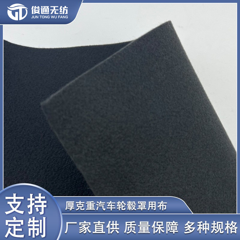 厚克重汽车轮毂罩用布黑色汽车针刺无纺布汽车轮毂无纺布面料厂家