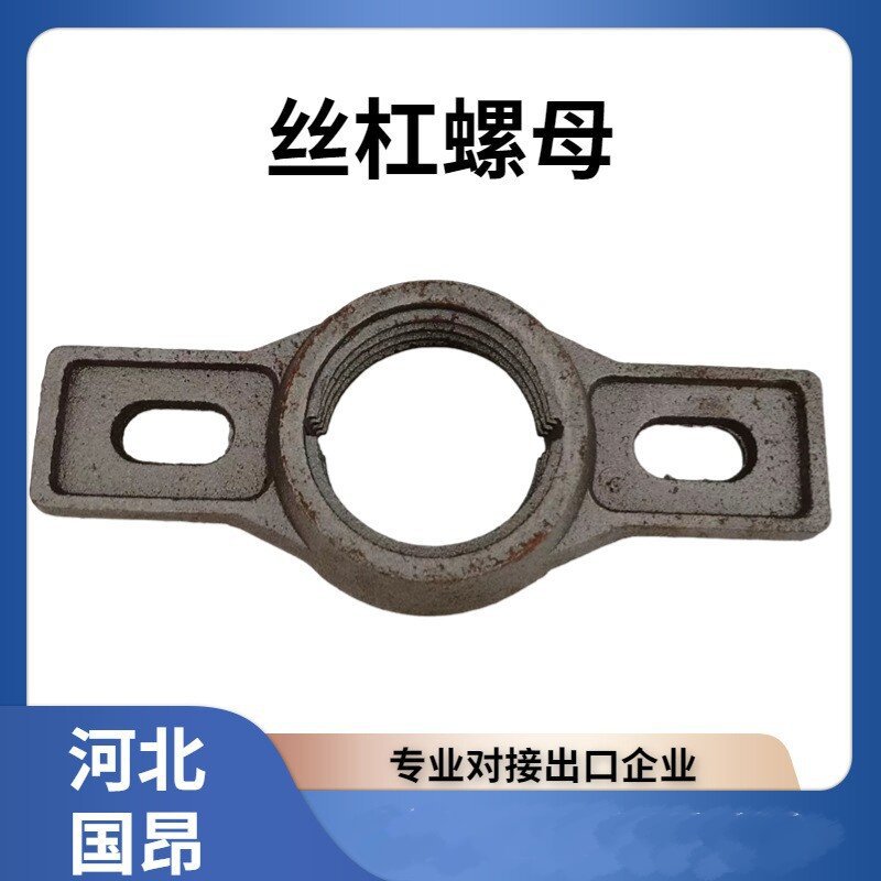 厂家供应底座顶托螺母丝杠配套螺母扳手建筑脚手架配件底座上托母