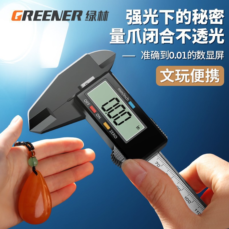 绿林游标卡尺电子高精度数显珠宝手镯翡翠珍珠文玩尺寸测量尺