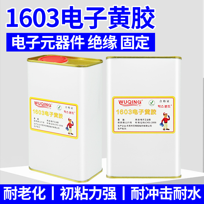 无情牌1603电子黄胶电子元件电路板电器螺丝固定绝缘阻燃定位胶水