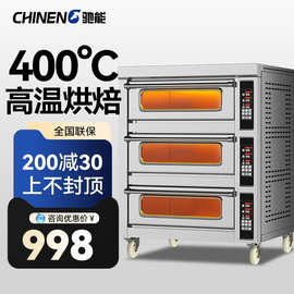 驰能电烤箱商用三层电多功能电烘炉披萨蛋糕烘焙两层风炉醒发箱