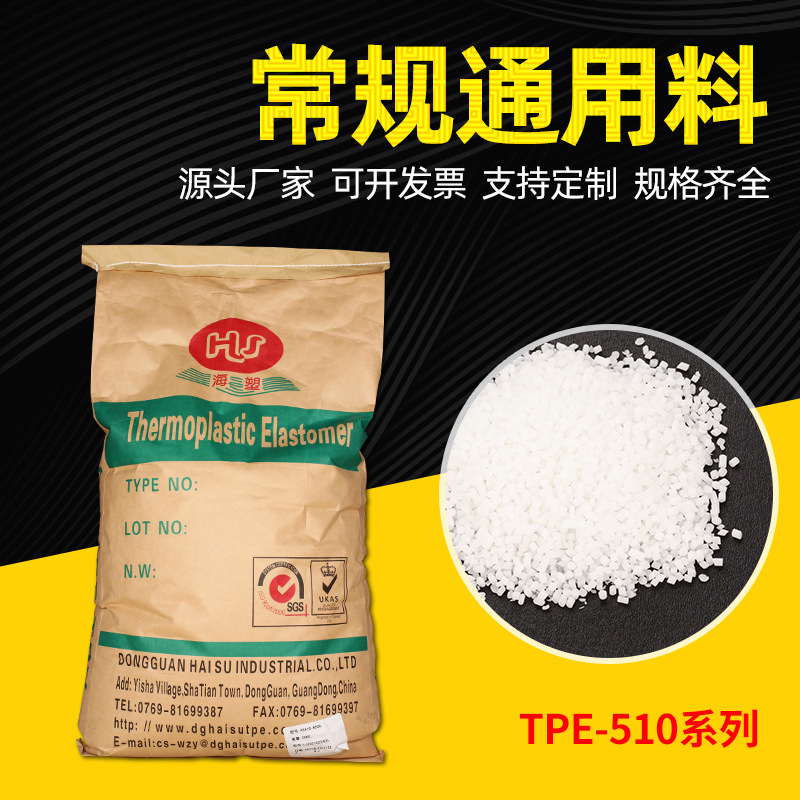 数码电子产品颗粒  TPE510系列 插头端子头SR头TPE塑胶颗粒