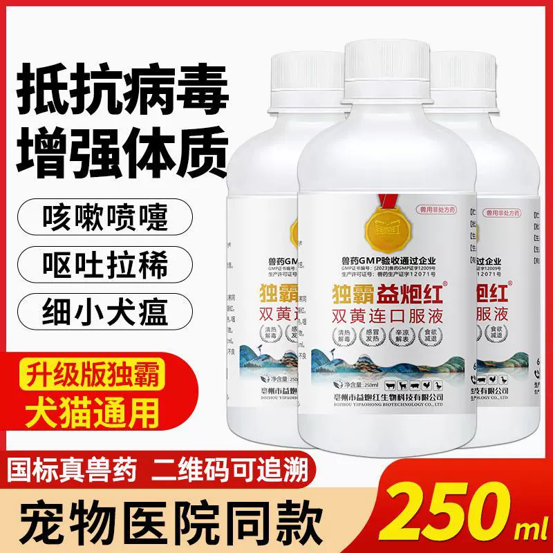 厂家直销独霸双黄连口服液猫狗专用宠物增强免疫力抗病毒咳嗽犬瘟