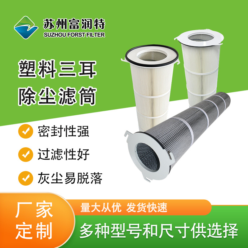 富润特除尘滤筒长纤维外三耳除尘滤筒 三抓折叠滤芯定 制除尘滤筒