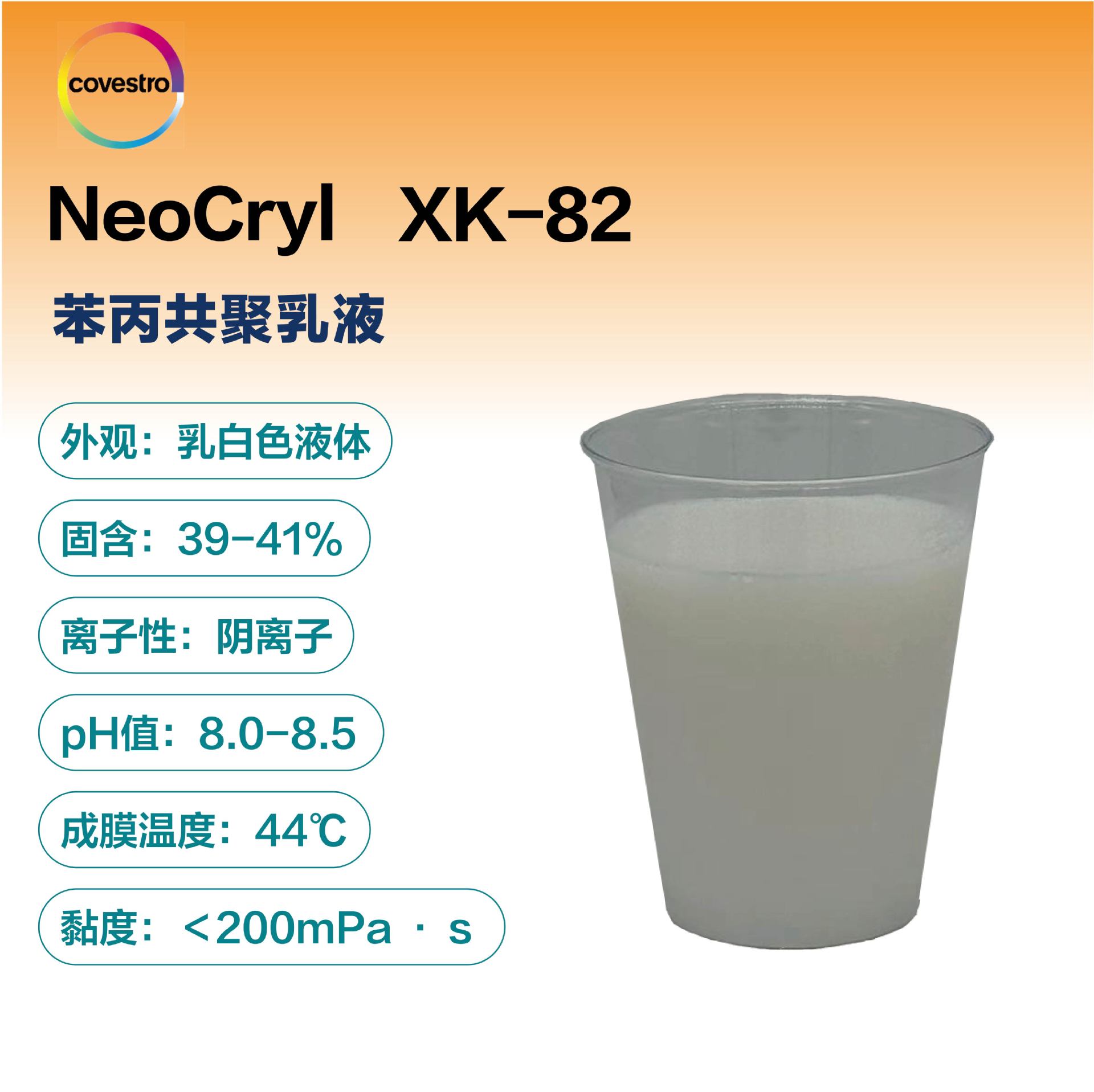 科思创NeoCryl XK-82 光泽高 漆膜丰满耐水好 帝斯曼XK82