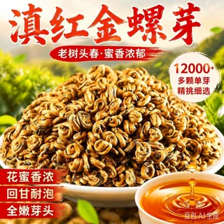 云南凤庆滇红金螺芽蜜香特级凤庆金螺老树红茶浓香型礼盒定制加工