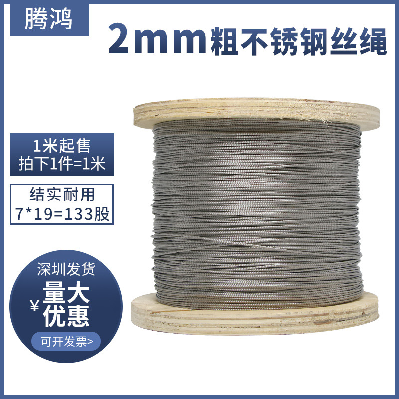 304不锈钢丝2mm直径钢丝绳阳台晾衣架起重护栏钢丝绳7*19