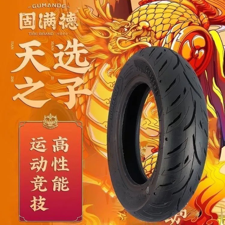 固满德天选之子半热熔轮胎电动车10寸真空胎小牛九号电摩12寸宽胎