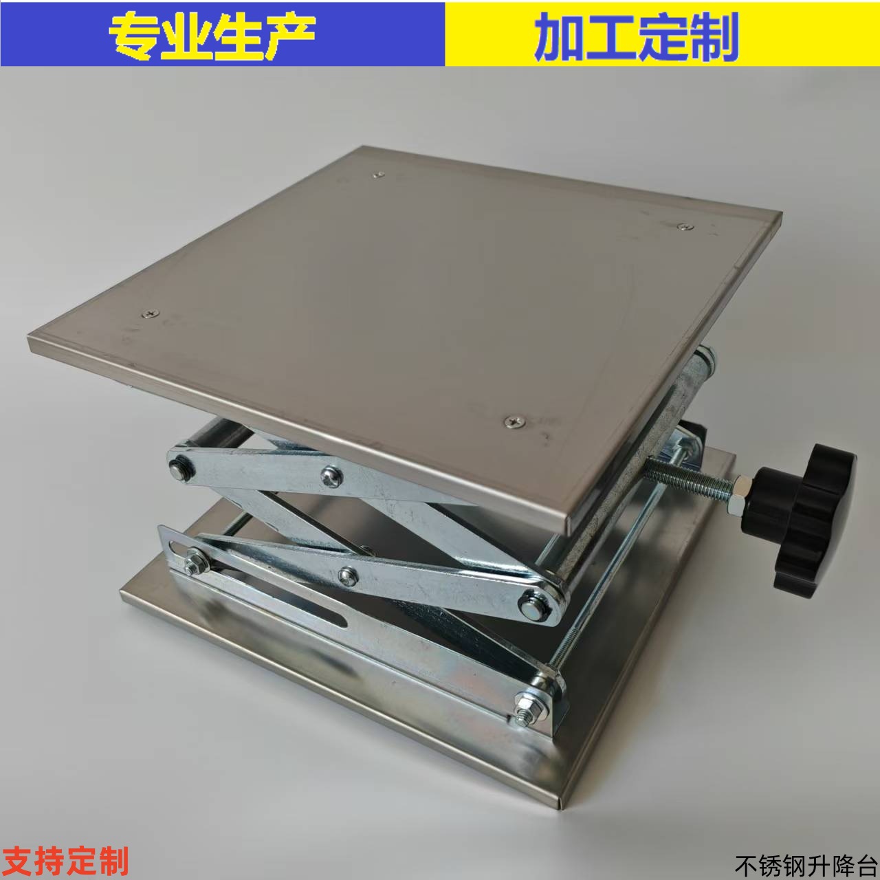 不锈钢实验300*300 250*250升降台