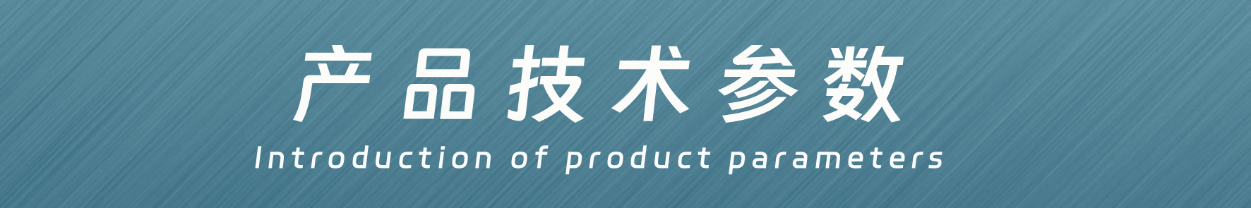 技术参数图片