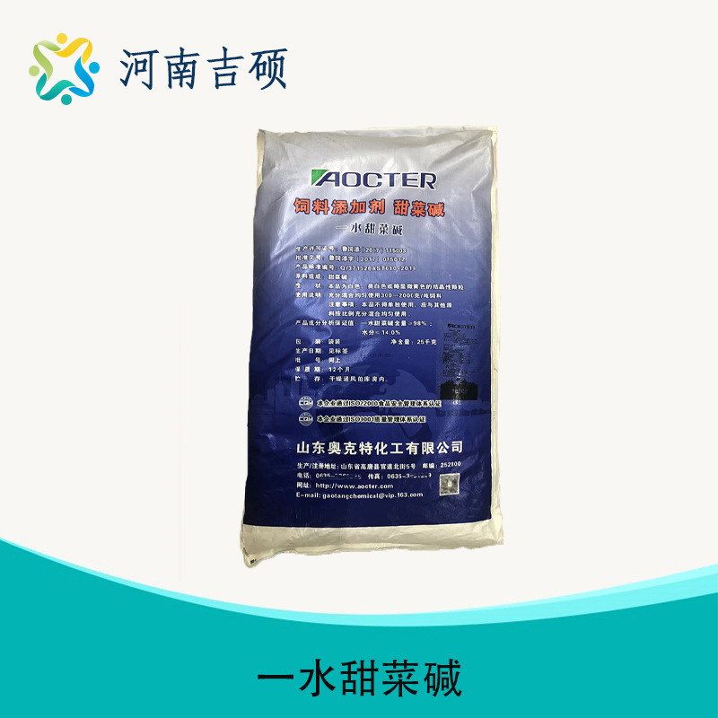 供应饲料级 一水甜菜碱 各种饲料添加剂批发