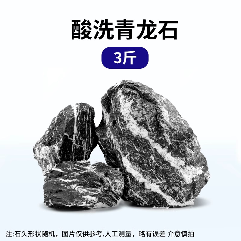 精选青龙石【三斤】适合30cm以内鱼缸使用