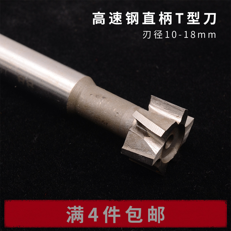 直柄T型槽铣刀 刃径10/12/14/16/18*厚度3/4/5/6/8 T型刀