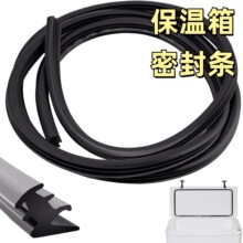 保温箱盖板硅胶密封条冷凝器耐低温防水替换垫圈冷藏箱隔热密封条