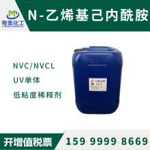 NVC单体 N-乙烯基己内酰胺 NVCL  低粘度UV光固化单体 稀释剂