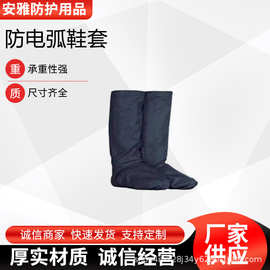 电工抢修高温护腿罩电力检修防电弧鞋套带电作业防电弧鞋套