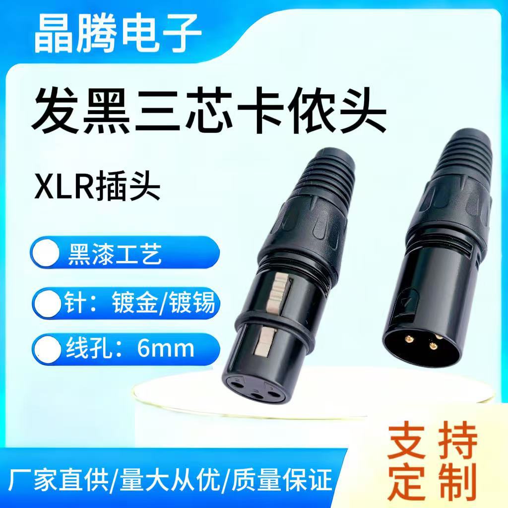 黑色三芯卡侬头公母  XLR卡侬头  镀金麦克风卡农头 话筒插头