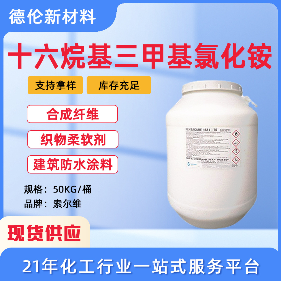 现货供索尔维1631阳离子表面活性剂十六烷基三甲基氯化铵1kg起订