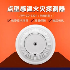 Fanhai Sanjiang JTW-ZD-920K 点型温度感知火災探知機プローブ（非コード化タイプ） スイッチタイプ