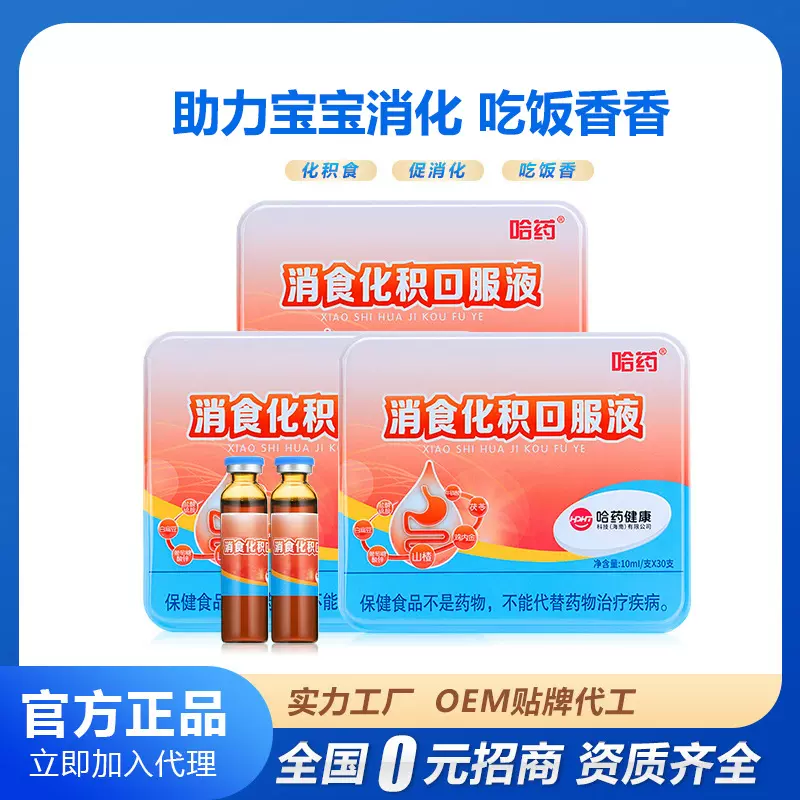 哈药山楂鸡内金葡萄糖酸锌儿童少年促进辅酶q10 消食化积口服液