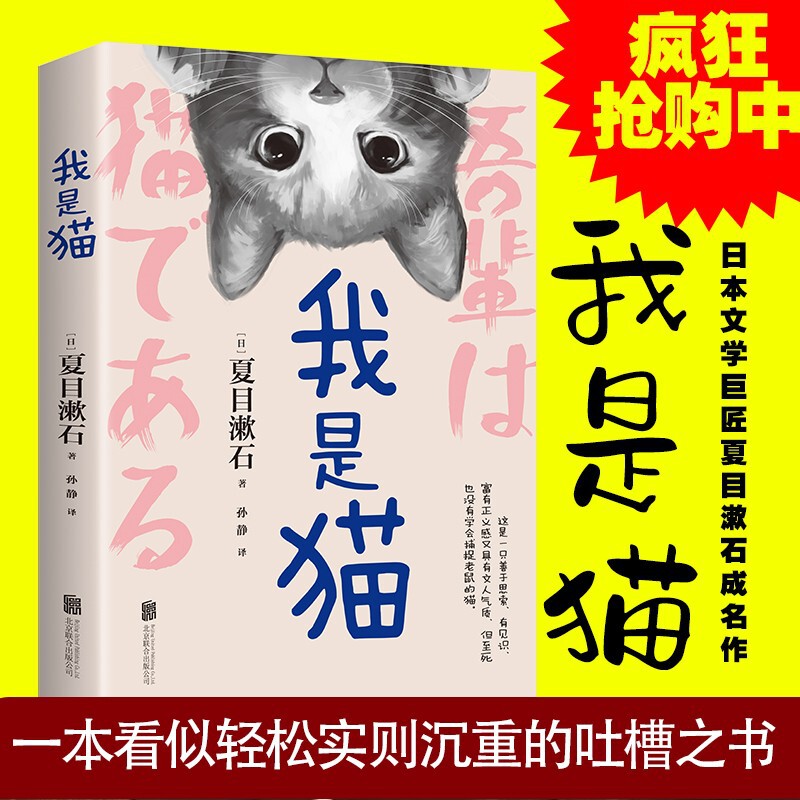 I am the cat Natsume Soseki looks at the world with a cat's eye, a world famous book, a classic literary novel, a famous bestselling book