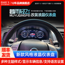 适用于日产天籁探路者改装智能液晶仪表盘里程表改装仪表