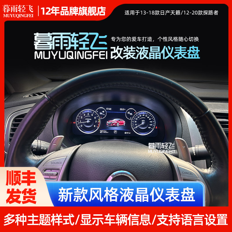 适用于日产天籁探路者改装智能液晶仪表盘里程表改装仪表