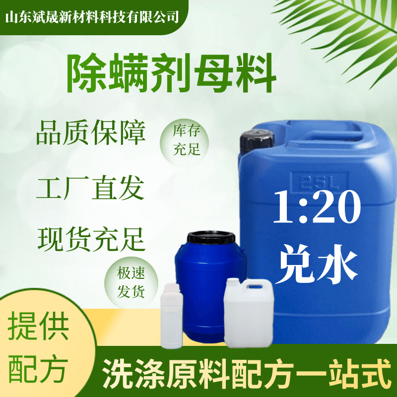 除螨剂母料浓缩母料衣物除螨现货直发厂家现货日化原料除螨剂母料