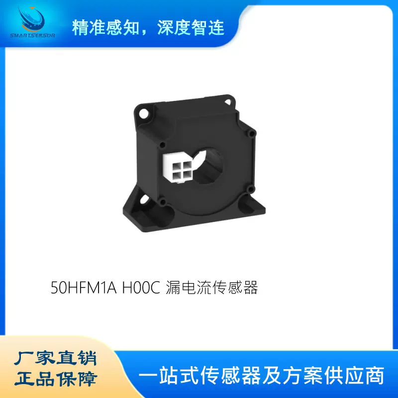 电流传感器 慧传科技50HFM1A H00C 漏电流传感器