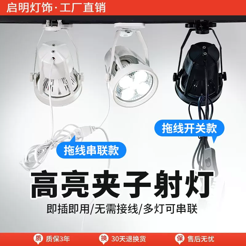 led夹子射灯超亮移动婚庆聚光店铺用串联珠宝展会插电集市摆摊灯