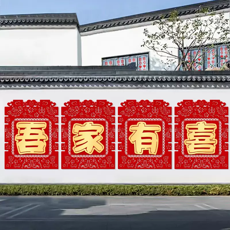 结婚喜字专用婚礼农村院子大门装饰婚房囍字贴纸布置婚庆用品大全
