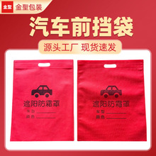 无纺布手提袋定制印logo环保汽车半罩车衣防晒防尘车罩平口包装袋
