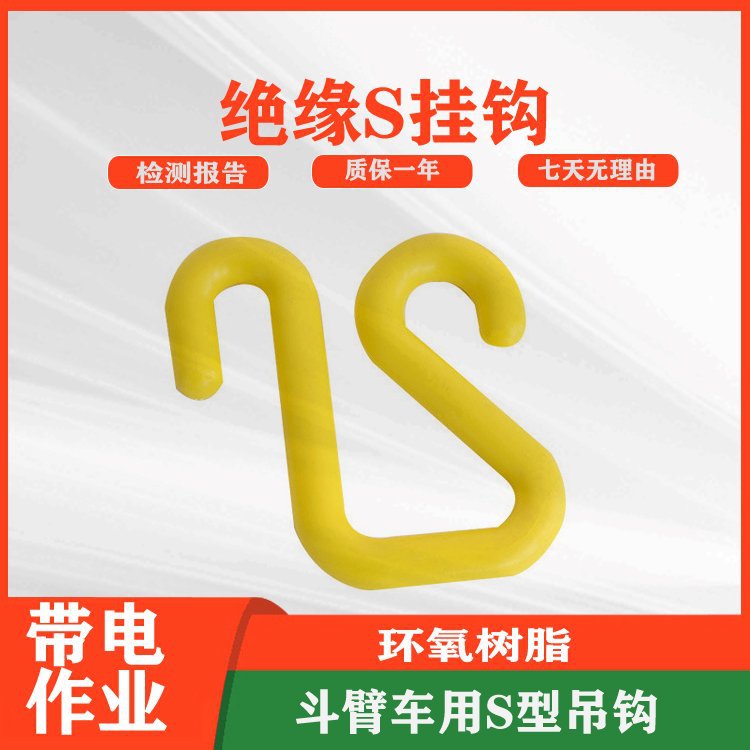 带电作业斗臂车绝缘S挂钩环氧树脂电缆挂钩电力线缆检修吊钩