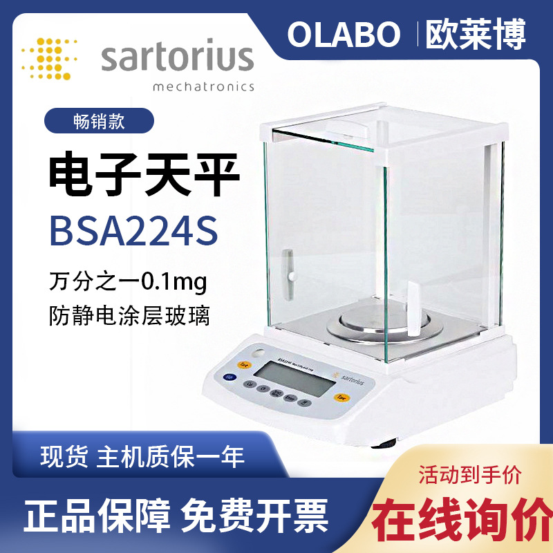 赛多利斯BSA124S BSA224S学校实验室万分之一分析天平 电子天平