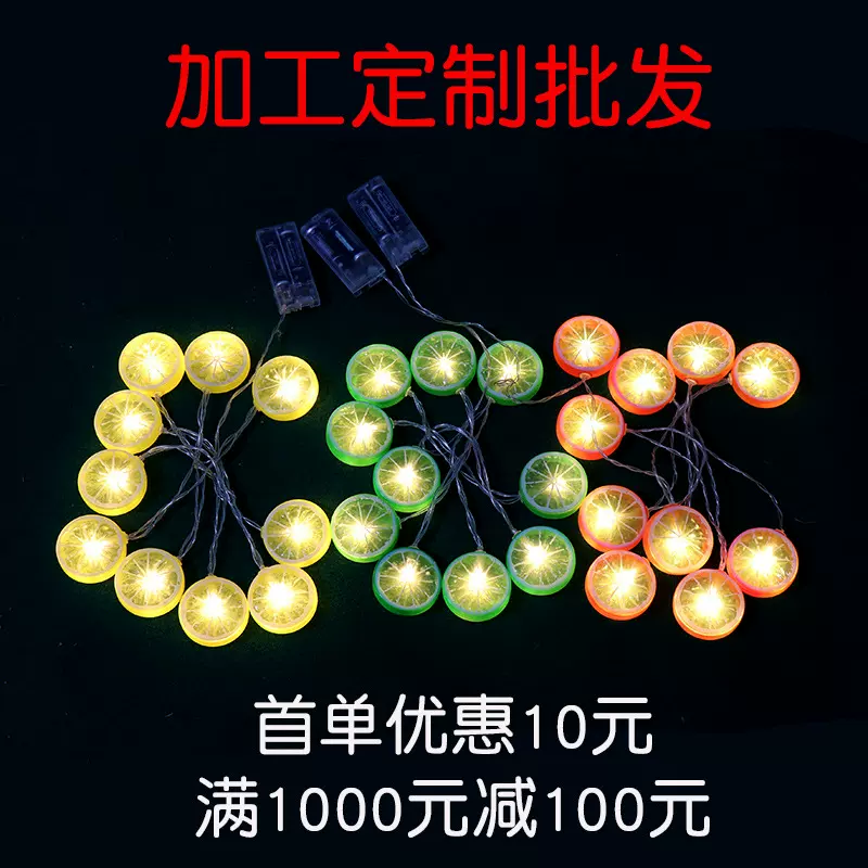 led柠檬片灯串彩灯串大量批发室内派对幻彩夜光节日