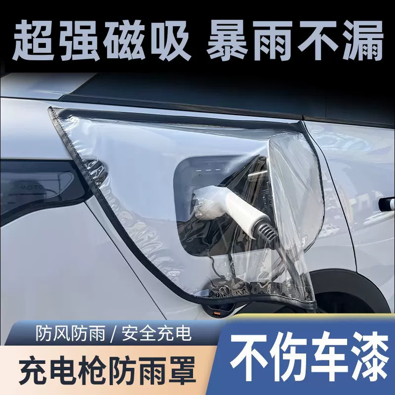 新能源充电枪防雨罩汽车电车防水罩户外室外车用防尘软磁吸挡雨罩