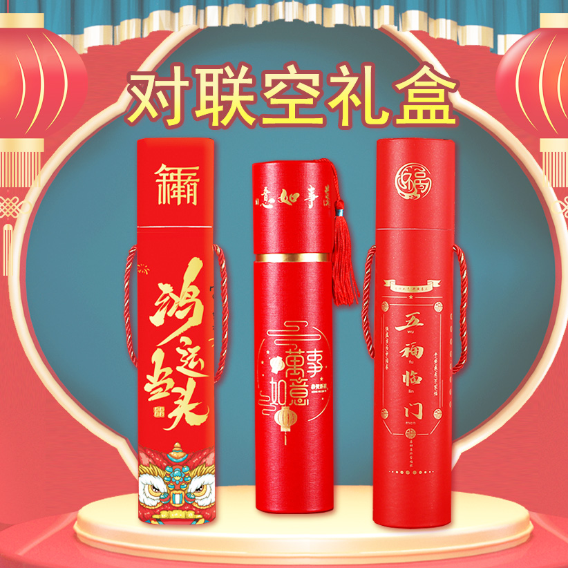 对联筒春联包装盒福筒礼盒空盒子加厚纸筒包装筒空桶烫金